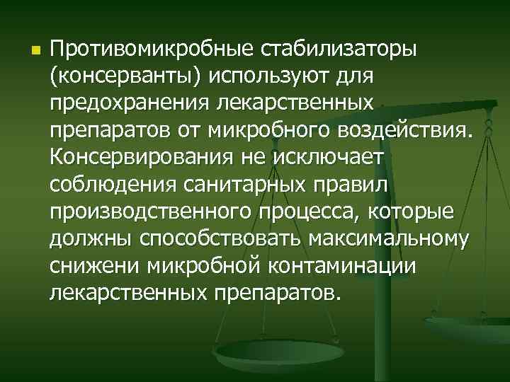 n Противомикробные стабилизаторы (консерванты) используют для предохранения лекарственных препаратов от микробного воздействия. Консервирования не