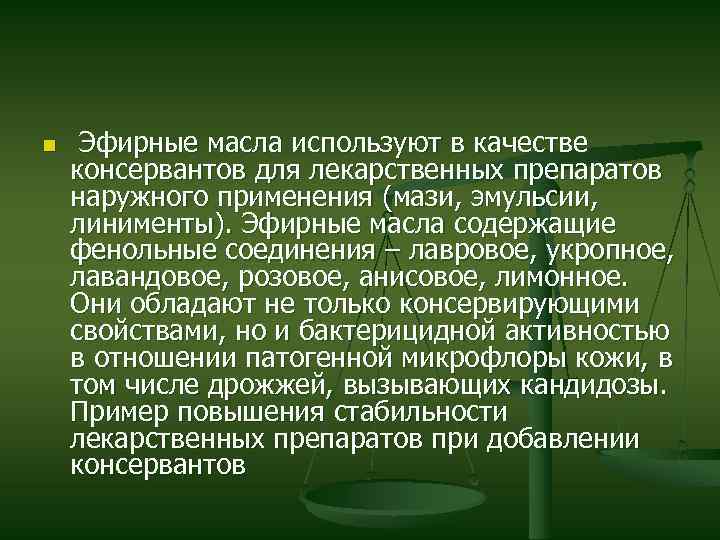 n Эфирные масла используют в качестве консервантов для лекарственных препаратов наружного применения (мази, эмульсии,