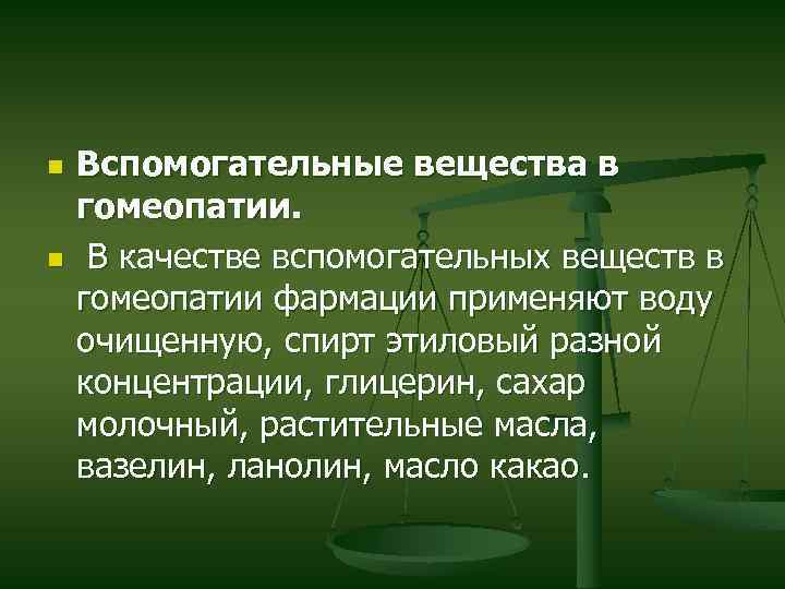 Вспомогательные вещества. Исходные вещества в гомеопатии. Вспомогательные везкств АВ гомеопатии. Гомеопатические субстанции. Vspomogatelnie veshestvo v gomeopatii slayd.