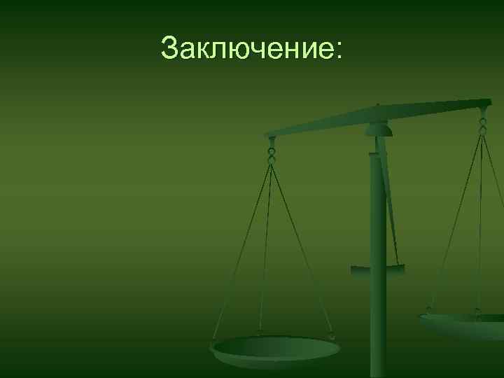 Заключение: 