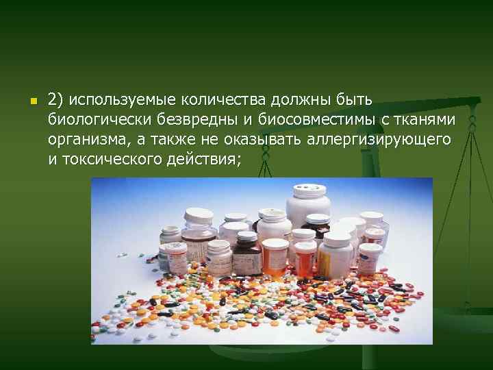 n 2) используемые количества должны быть биологически безвредны и биосовместимы с тканями организма, а