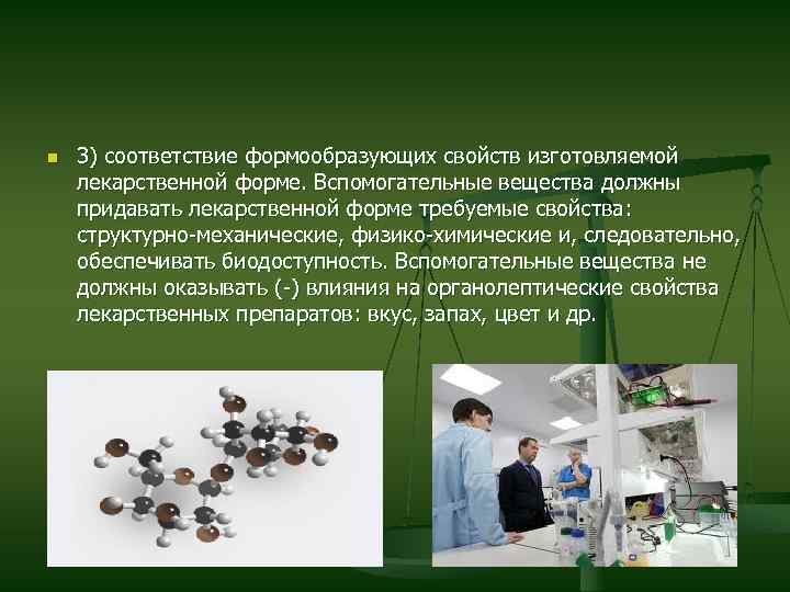 n 3) соответствие формообразующих свойств изготовляемой лекарственной форме. Вспомогательные вещества должны придавать лекарственной форме