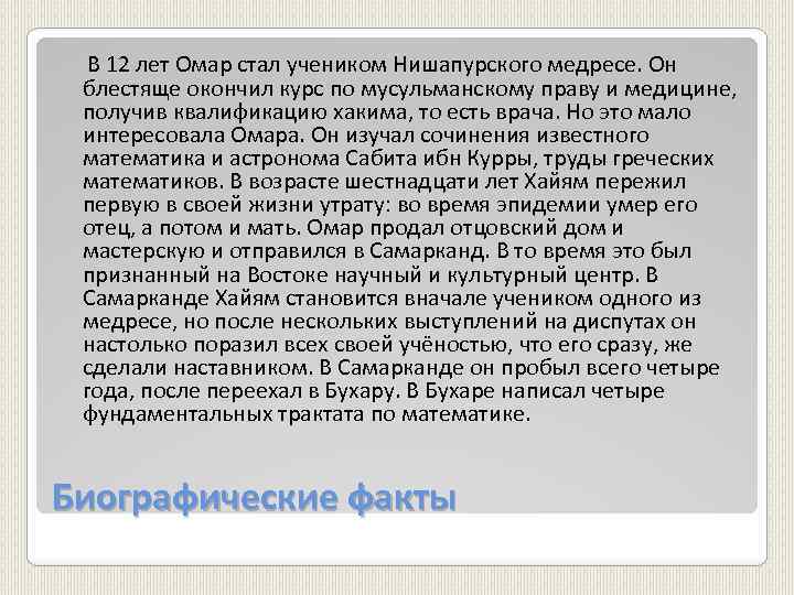  В 12 лет Омар стал учеником Нишапурского медресе. Он блестяще окончил курс по