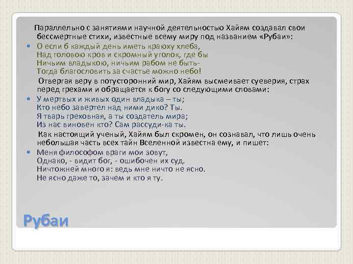  Параллельно с занятиями научной деятельностью Хайям создавал свои бессмертные стихи, известные всему миру