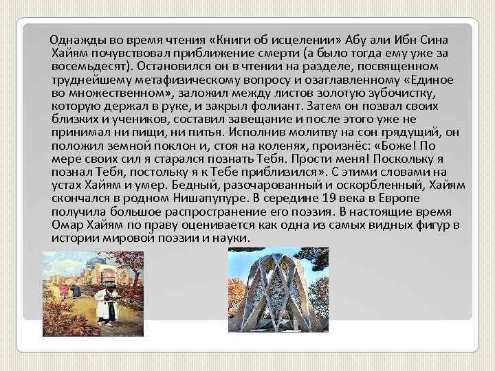  Однажды во время чтения «Книги об исцелении» Абу али Ибн Сина Хайям почувствовал