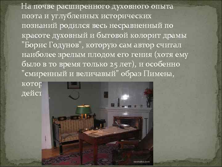 На почве расширенного духовного опыта поэта и углубленных исторических познаний родился весь несравненный по