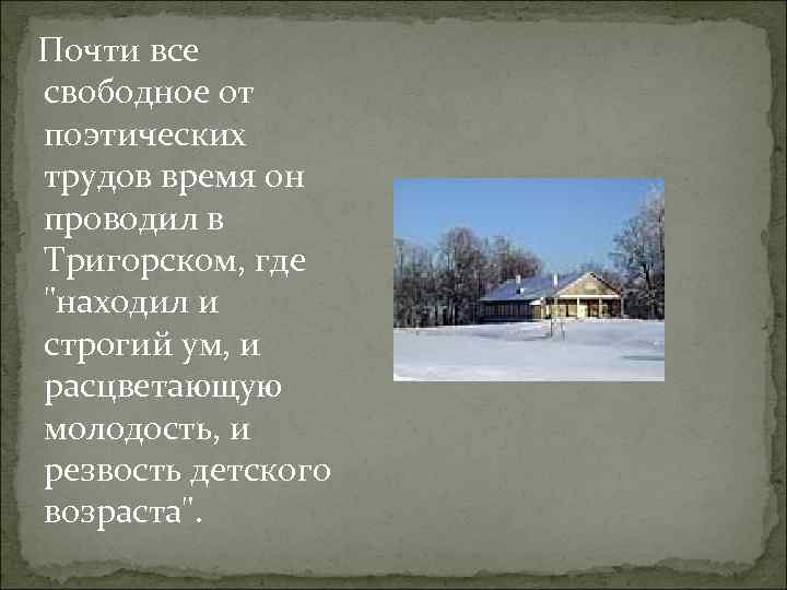 Почти все свободное от поэтических трудов время он проводил в Тригорском, где "находил и