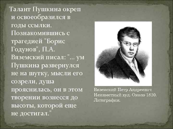 Талант Пушкина окреп и освоеобразился в годы ссылки. Познакомившись с трагедией "Борис Годунов", П.