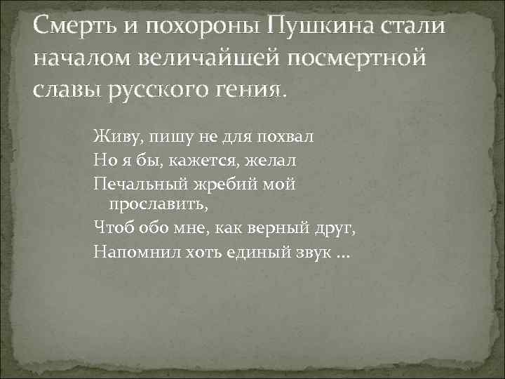 Смерть и похороны Пушкина стали началом величайшей посмертной славы русского гения. Живу, пишу не