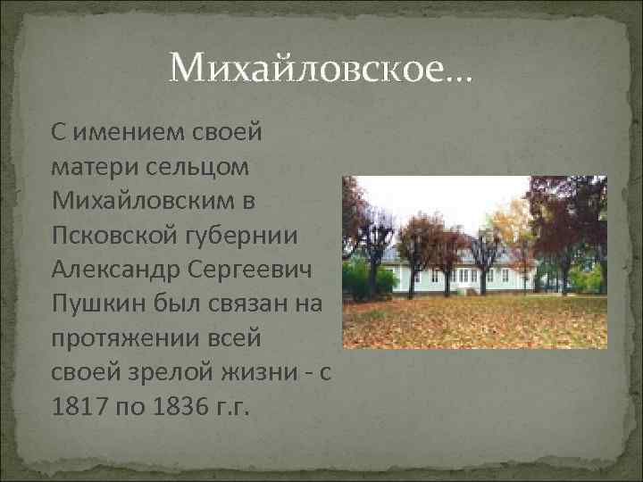 Михайловское. . . С имением своей матери сельцом Михайловским в Псковской губернии Александр Сергеевич