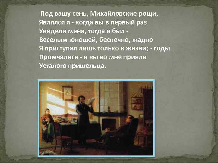 Под вашу сень, Михайловские рощи, Являлся я - когда вы в первый раз Увидели