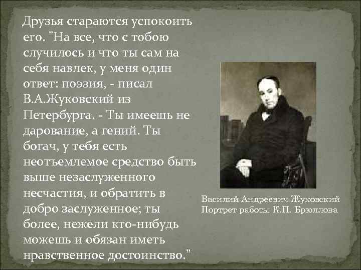 Друзья стараются успокоить его. "На все, что с тобою случилось и что ты сам