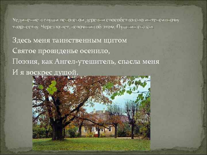 Уединение в глуши псковской деревни способствовало интенсивному творчеству. Через 10 лет, вспомнив об этом,