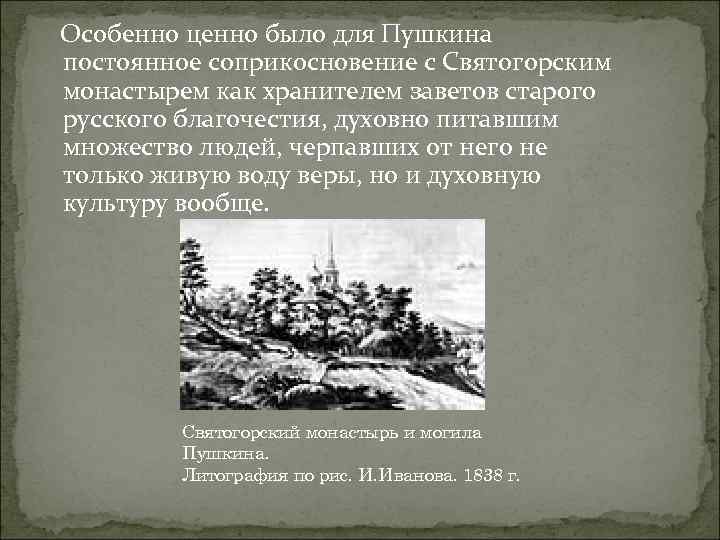 Особенно ценно было для Пушкина постоянное соприкосновение с Святогорским монастырем как хранителем заветов старого