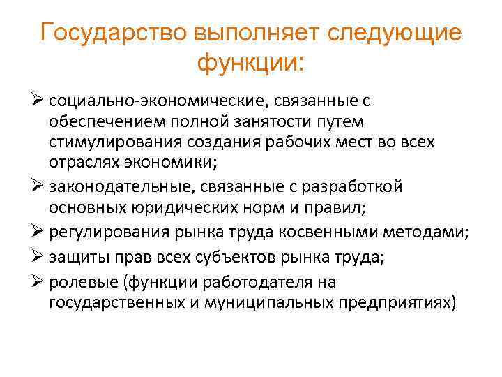 Государство выполняет следующие функции: Ø социально-экономические, связанные с обеспечением полной занятости путем стимулирования создания