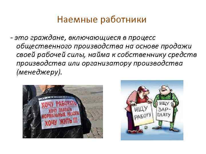 Наемные работники - это граждане, включающиеся в процесс общественного производства на основе продажи своей