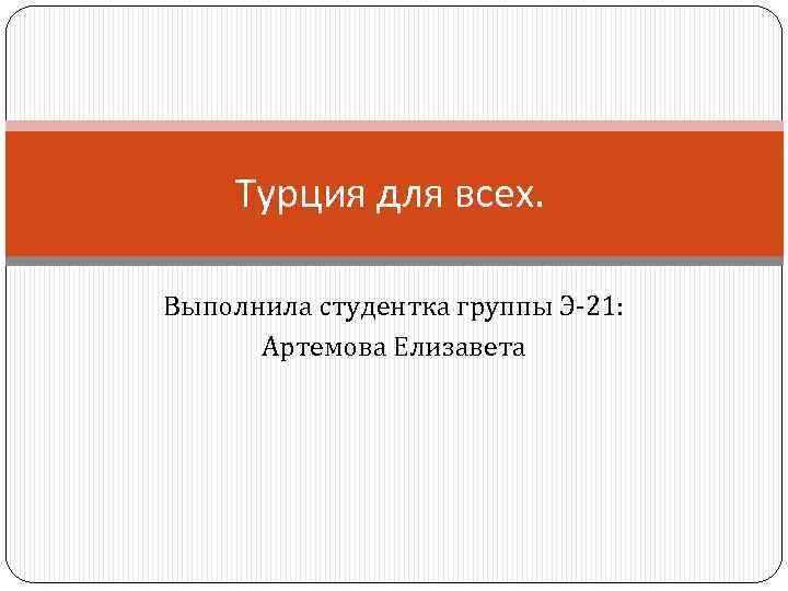 Турция для всех. Выполнила студентка группы Э-21: Артемова Елизавета 