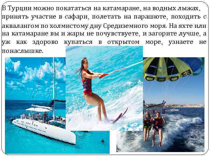 В Турции можно покататься на катамаране, на водных лыжах, принять участие в сафари, полетать