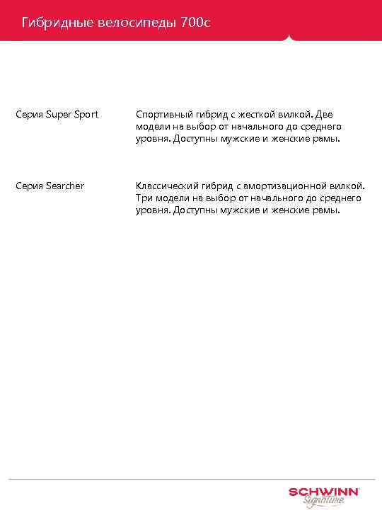 Гибридные велосипеды 700 с Серия Super Sport Спортивный гибрид с жесткой вилкой. Две модели