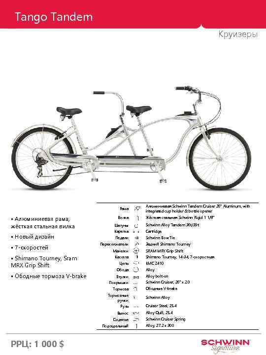 Tango Tandem Круизеры Рама • Алюминиевая рама, жёсткая стальная вилка • Новый дизайн •