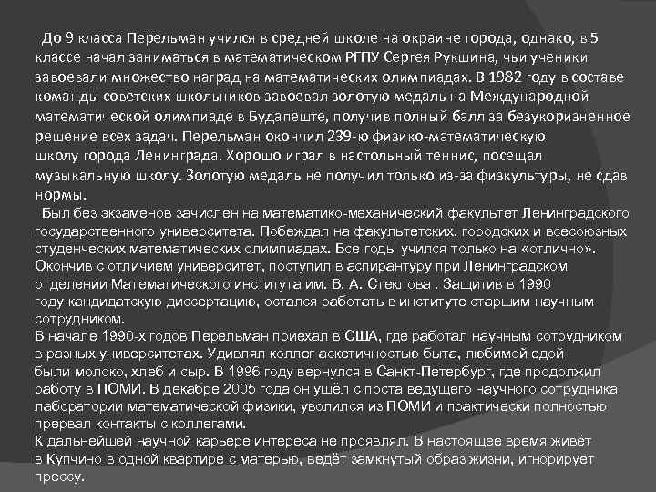  До 9 класса Перельман учился в средней школе на окраине города, однако, в