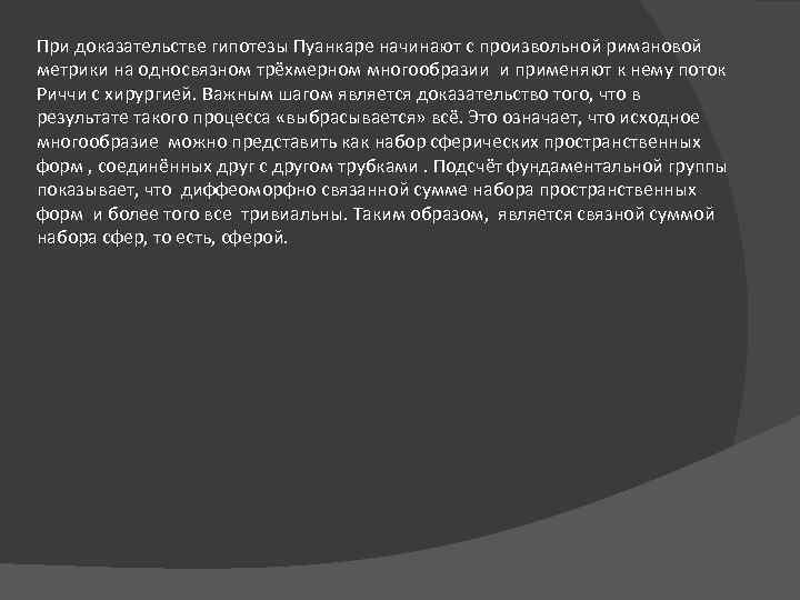 Доказательство пуанкаре. Доказательство теории Пуанкаре. Доказательство теоремы Пуанкаре. Гипотеза Пуанкаре доказательство. Поток Риччи с хирургией на трёхмерных многообразиях.