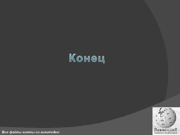 Все файлы взяты из википедии 