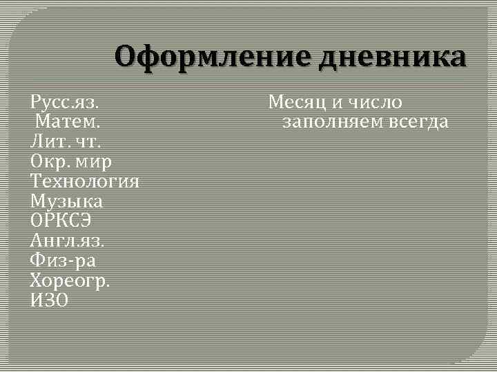 Оформление дневника Русс. яз. Матем. Лит. чт. Окр. мир Технология Музыка ОРКСЭ Англ. яз.