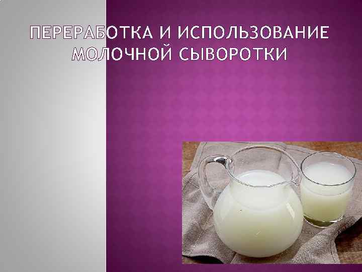 Молочная сыворотка картинка