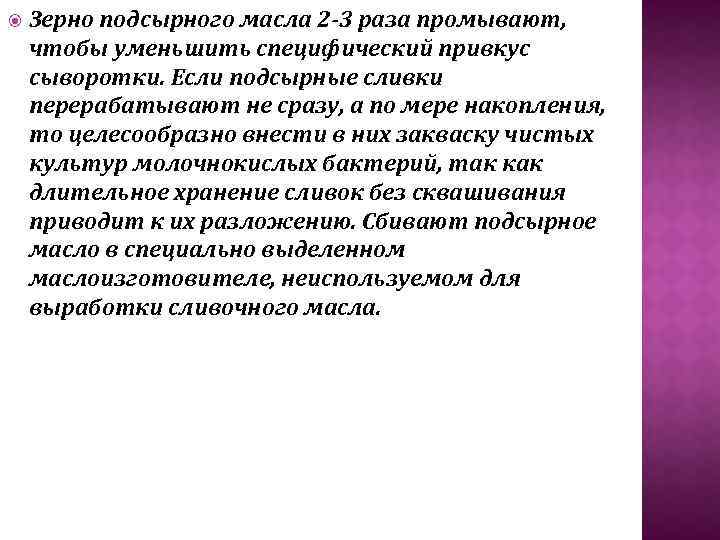  Зерно подсырного масла 2 3 раза промывают, чтобы уменьшить специфический привкус сыворотки. Если