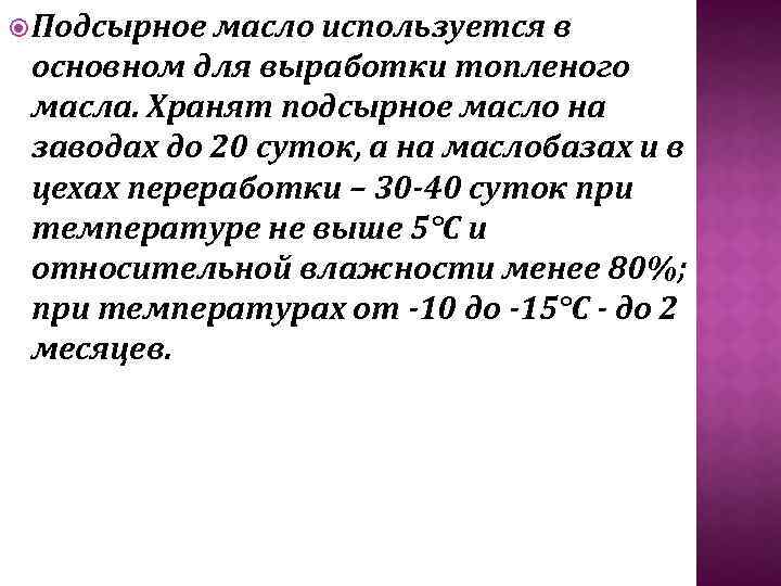  Подсырное масло используется в основном для выработки топленого масла. Хранят подсырное масло на