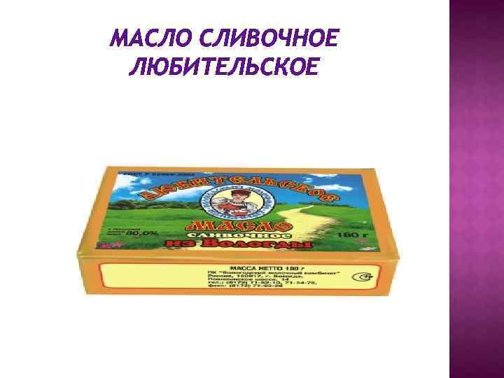 МАСЛО СЛИВОЧНОЕ ЛЮБИТЕЛЬСКОЕ 
