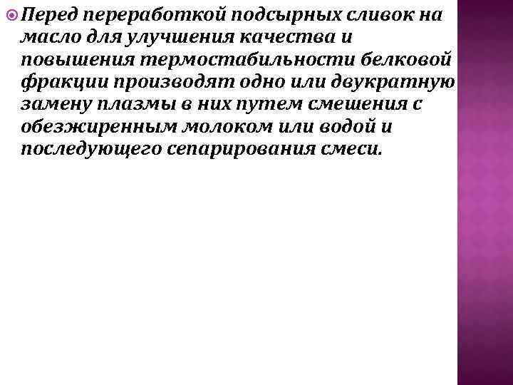  Перед переработкой подсырных сливок на масло для улучшения качества и повышения термостабильности белковой