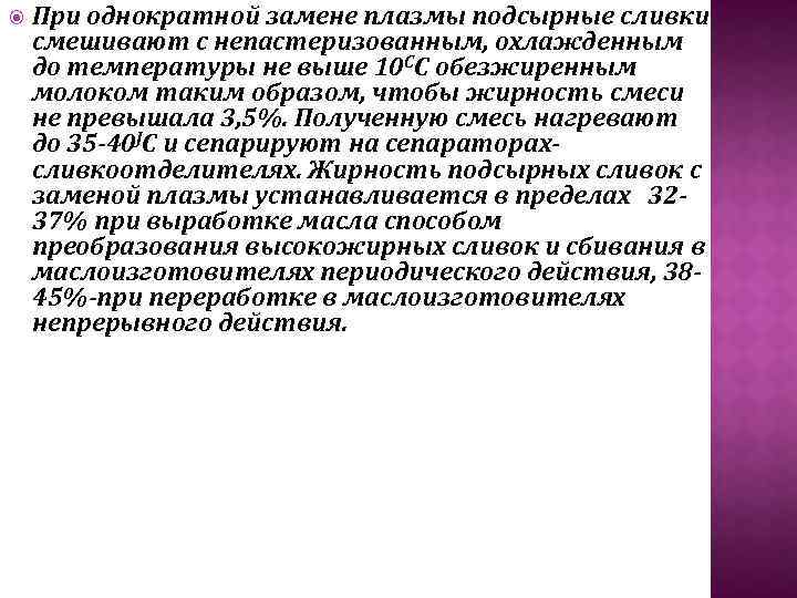  При однократной замене плазмы подсырные сливки смешивают с непастеризованным, охлажденным до температуры не