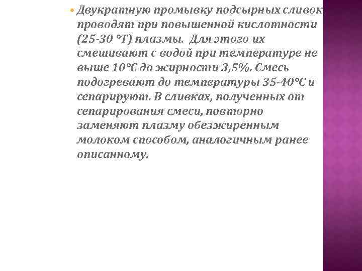  • Двукратную промывку подсырных сливок проводят при повышенной кислотности (25 30 °Т) плазмы.