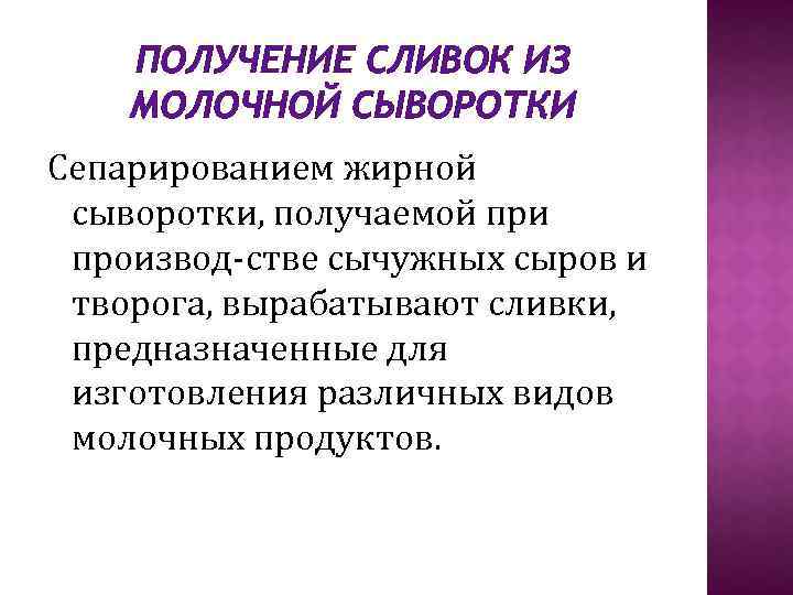 ПОЛУЧЕНИЕ СЛИВОК ИЗ МОЛОЧНОЙ СЫВОРОТКИ Сепарированием жирной сыворотки, получаемой при производ стве сычужных сыров