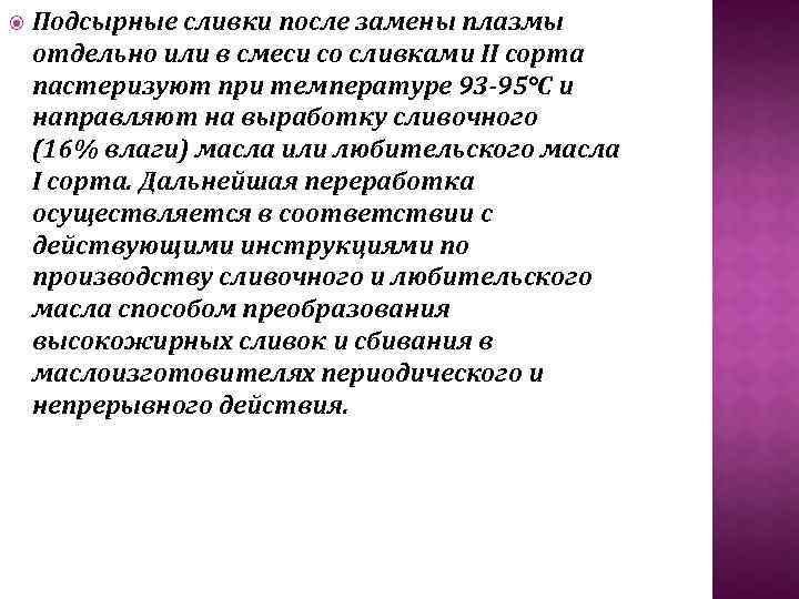  Подсырные сливки после замены плазмы отдельно или в смеси со сливками II сорта