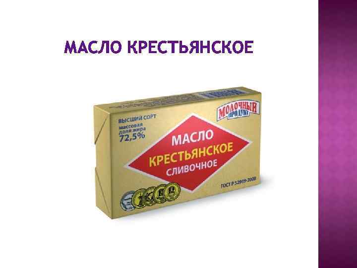 МАСЛО КРЕСТЬЯНСКОЕ 