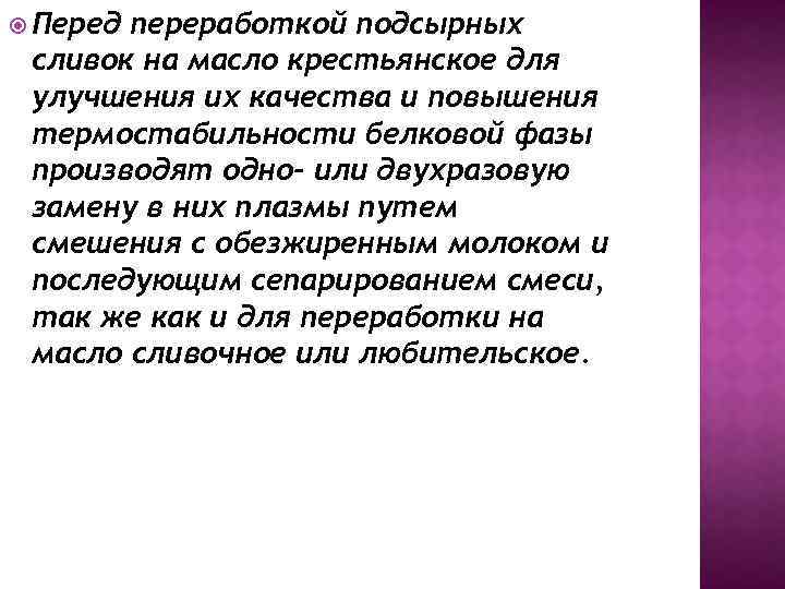  Перед переработкой подсырных сливок на масло крестьянское для улучшения их качества и повышения