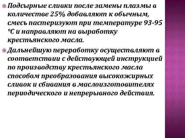  Подсырные сливки после замены плазмы в количестве 25% добавляют к обычным, смесь пастеризуют