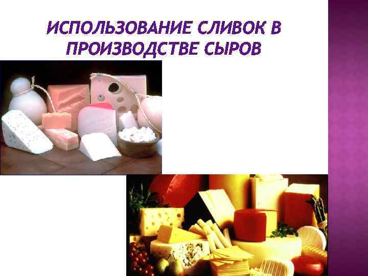 ИСПОЛЬЗОВАНИЕ СЛИВОК В ПРОИЗВОДСТВЕ СЫРОВ 
