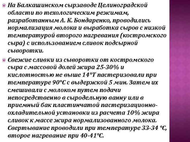 На Балкашинском сырзаводе Целиноградской области по техологическим режимам, разработанным А. К. Бондаренко, проводились нормализация