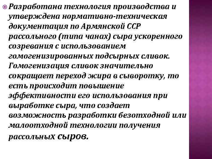  Разработана технология производства и утверждена нормативно техническая документация по Армянской ССР рассольного (типа