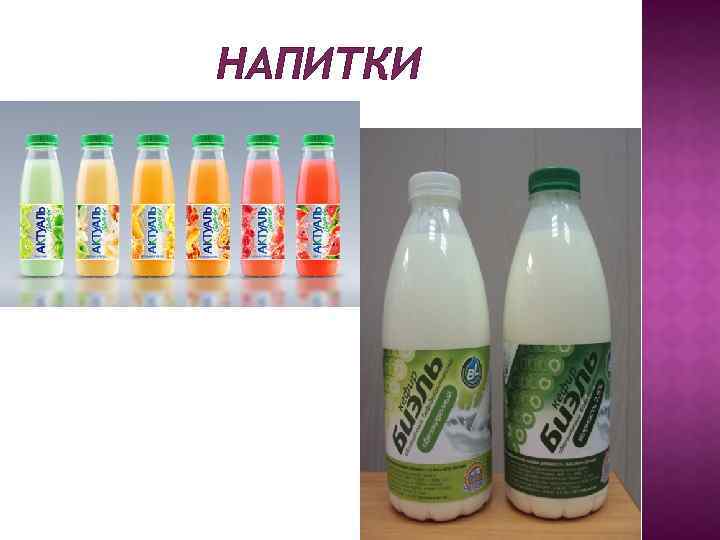 НАПИТКИ 