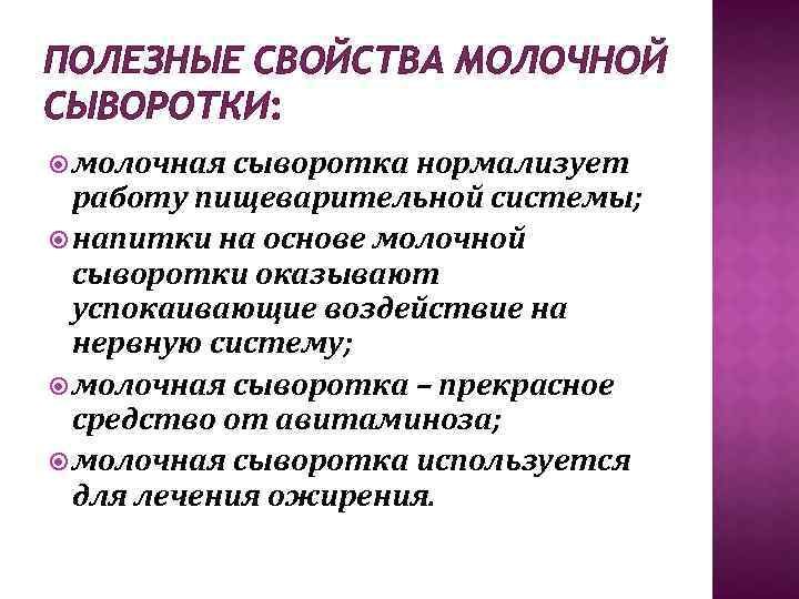 ПОЛЕЗНЫЕ СВОЙСТВА МОЛОЧНОЙ СЫВОРОТКИ: молочная сыворотка нормализует работу пищеварительной системы; напитки на основе молочной