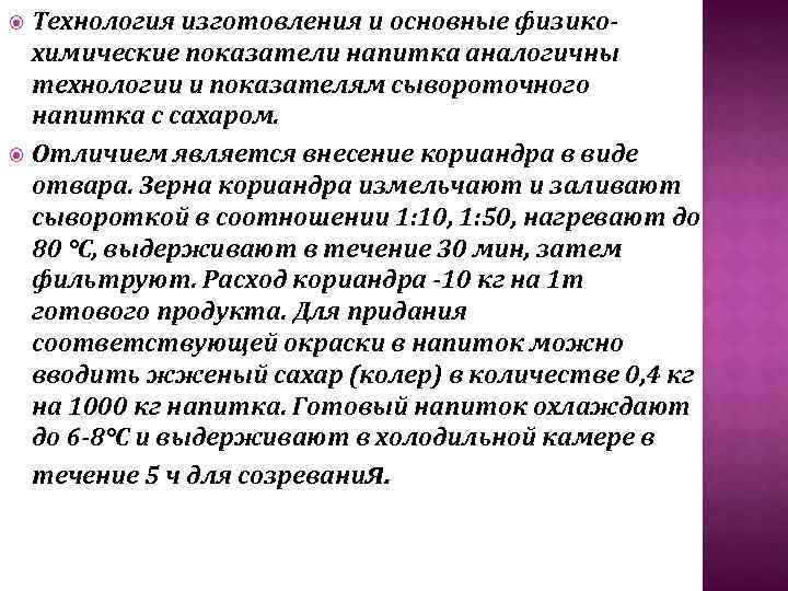 Технология изготовления и основные физико химические показатели напитка аналогичны технологии и показателям сывороточного напитка