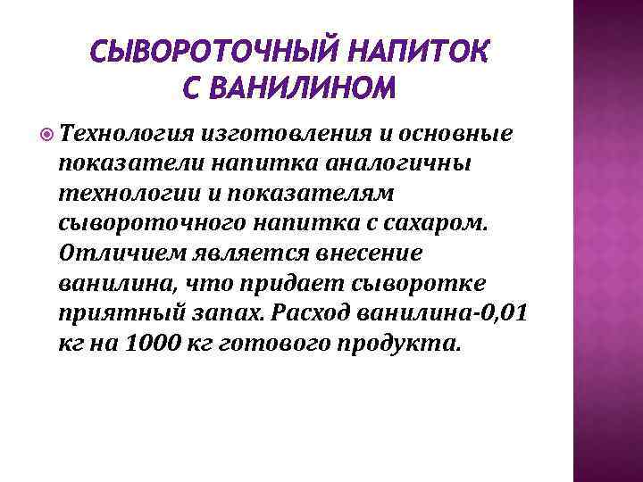 СЫВОРОТОЧНЫЙ НАПИТОК С ВАНИЛИНОМ Технология изготовления и основные показатели напитка аналогичны технологии и показателям
