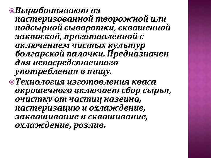  Вырабатывают из пастеризованной творожной или подсырной сыворотки, сквашенной закваской, приготовленной с включением чистых