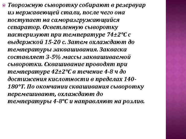  Творожную сыворотку собирают в резервуар из нержавеющей стали, после чего она поступает на