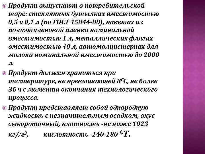 Продукт выпускают в потребительской таре: стеклянных бутылках вместимостью 0, 5 и 0, 1 л
